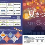 鶴舞公園夏まつり2025｜7月19日（土）〜7月21日（月・祝）盆おどりや屋台・VRお化け屋敷も登場！