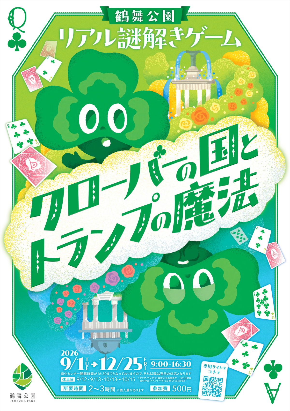 鶴舞公園リアル謎解きゲーム『クローバーの国とトランプの魔法』|9月1日(火)〜12月25日(金)園内を巡って謎を解く冒険イベント
