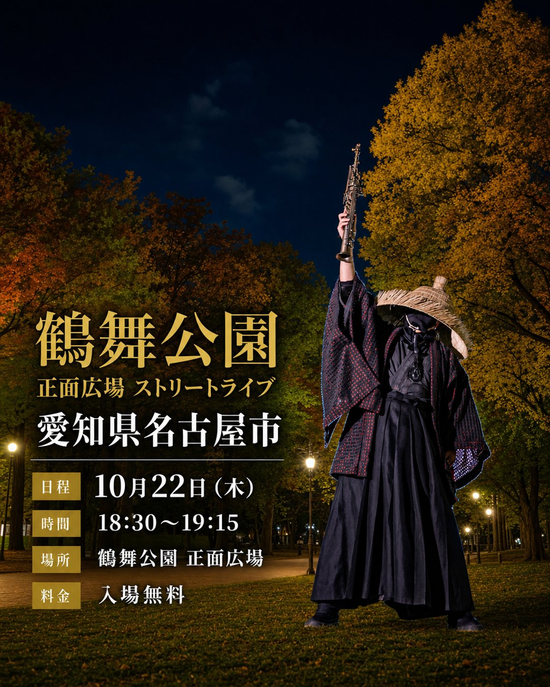 サックス侍 鶴舞公園 正面広場 ストリートライブ｜10月22日（木）18時30分開演！入場無料で楽しむ夜のサックス演奏