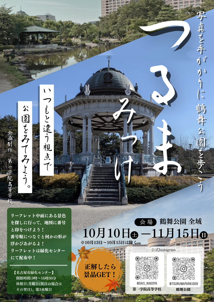 周遊企画『つるまみっけ』10月10日（土）〜11月15日（日）鶴舞公園全域で開催！写真の場所探しに挑戦