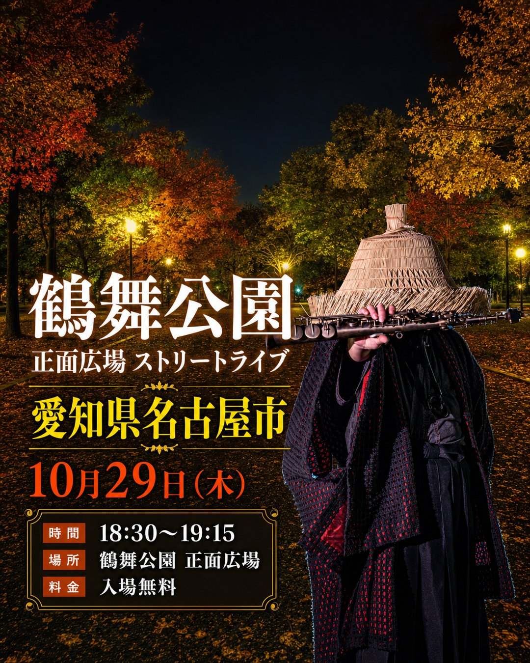 鶴舞公園 正面広場 ストリートライブ｜10月29日（木）サックス侍が夜の無料ライブを開催